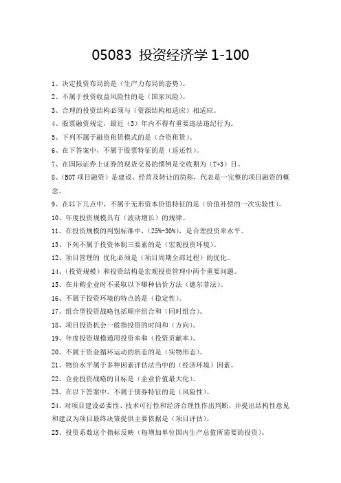 05083 投资经济学 手机复习资料1