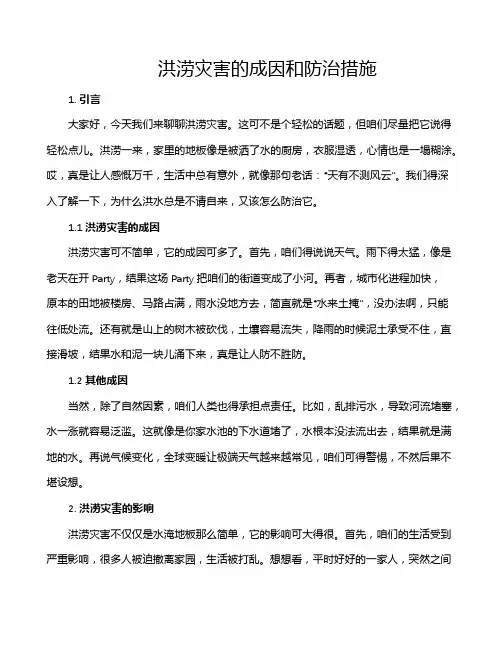 洪涝灾害的成因和防治措施