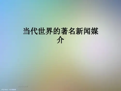 当代世界的著名新闻媒介