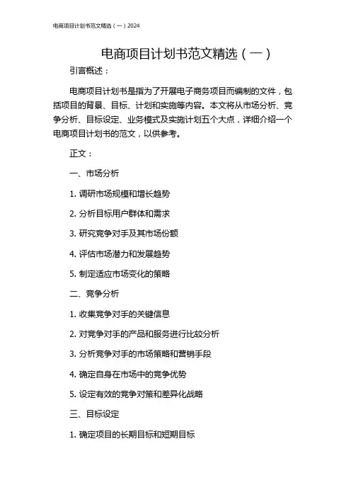 电商项目计划书范文精选(一)2024