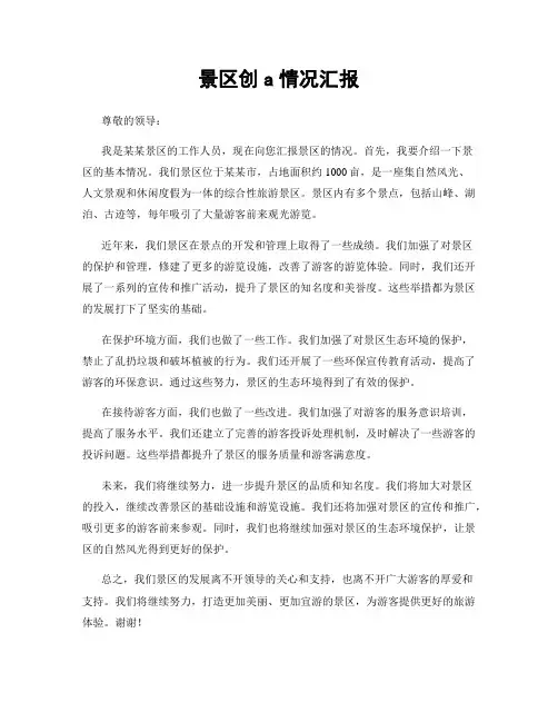 景区创a情况汇报