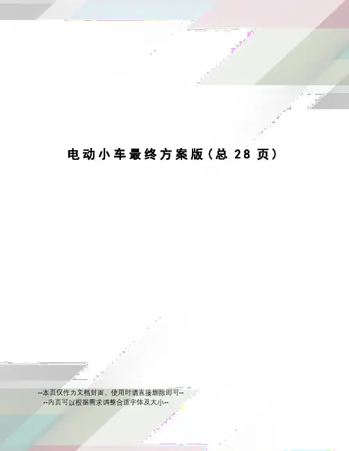 电动小车最终方案版