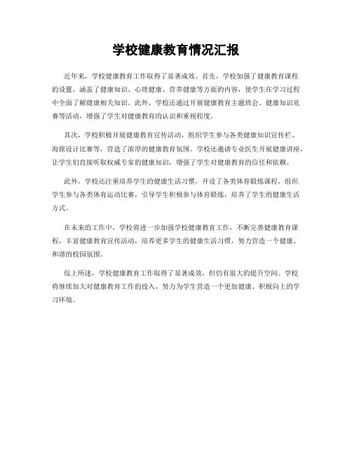学校健康教育情况汇报