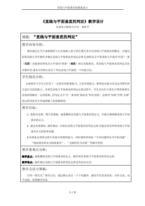 直线与平面垂直的教案设计