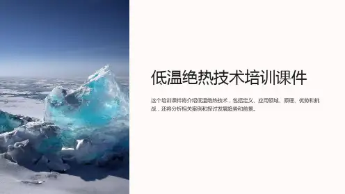 低温绝热技术培训课件