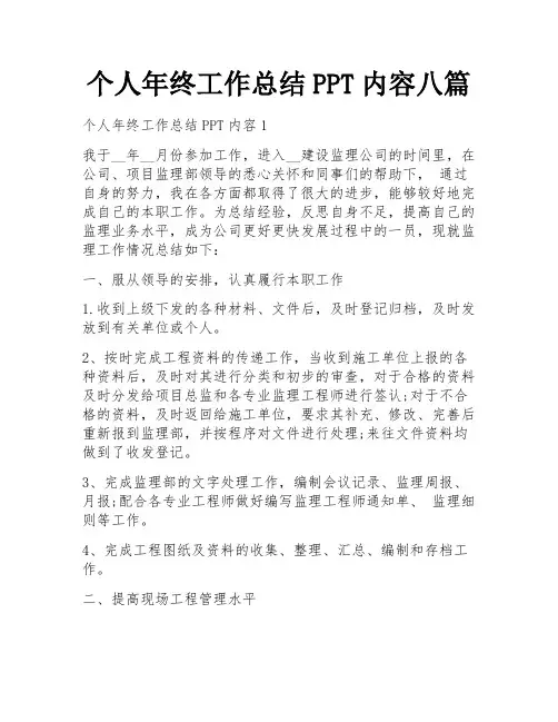 个人年终工作总结PPT内容八篇