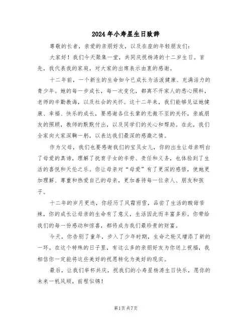 2024年小寿星生日致辞（六篇）
