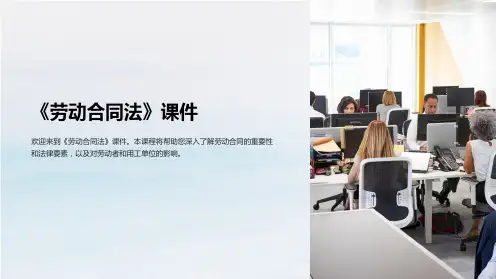 《劳动合同法》课件
