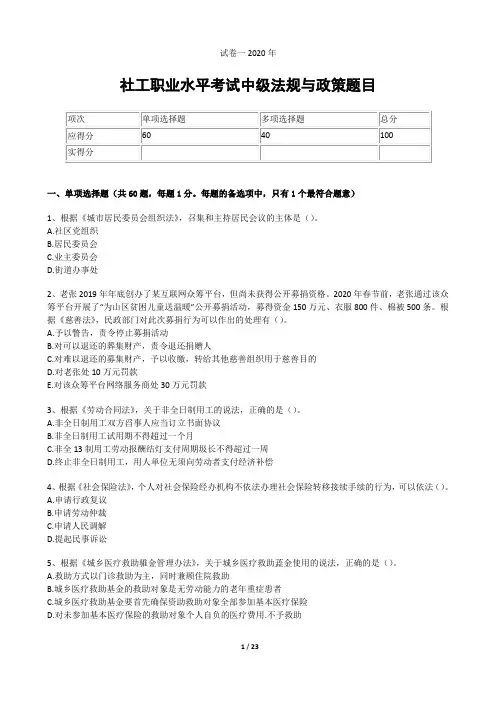 2020年社会工作者职业水平考试真题试卷-社会工作法规与政策(中级)