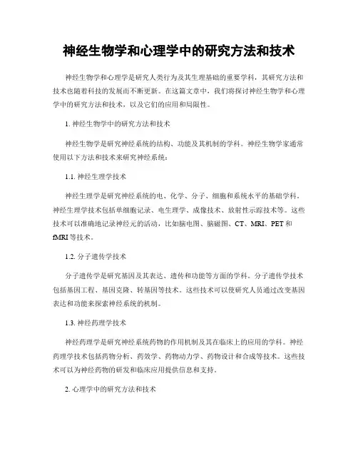 神经生物学和心理学中的研究方法和技术