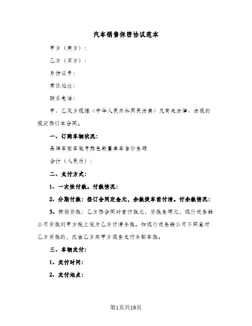 2024年汽车销售保密协议范本（六篇）