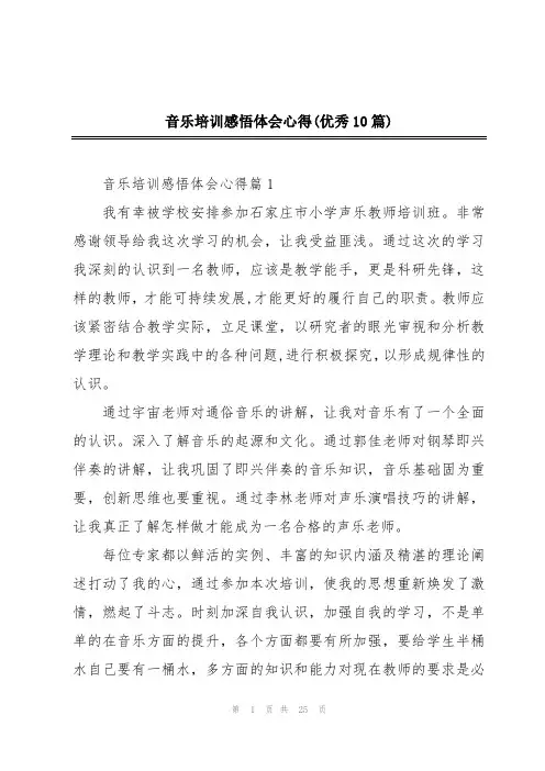音乐培训感悟体会心得(优秀10篇)
