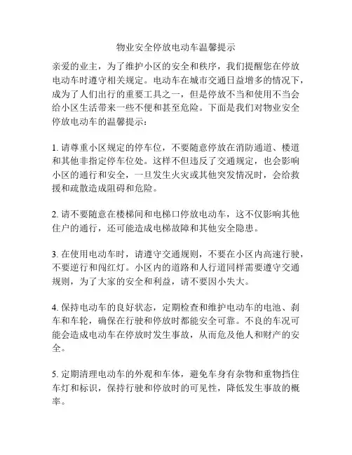 物业安全停放电动车温馨提示