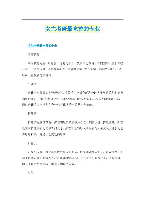 女生考研最吃香的专业