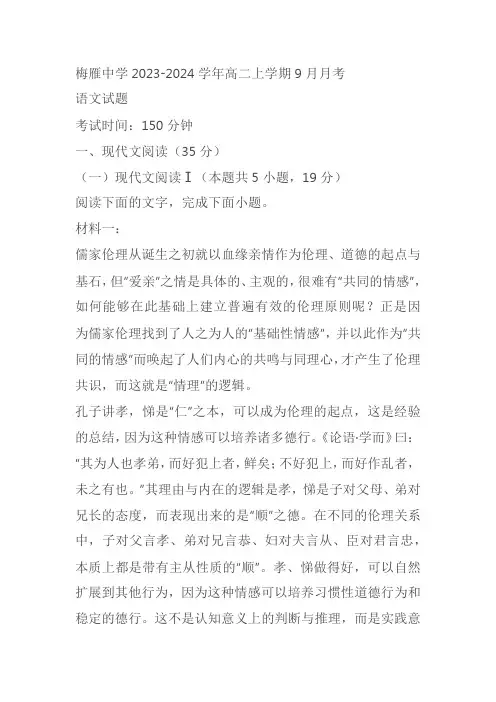 广东省梅州市梅雁中学2023-2024学年高二上学期9月月考语文试题(原卷版+解析版)