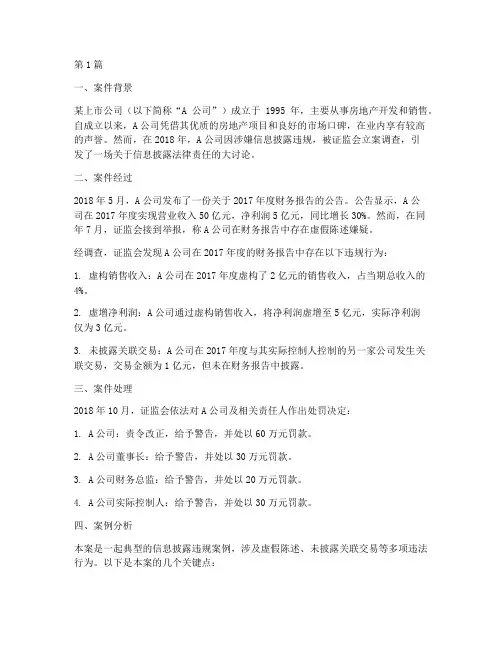 信息披露法律责任案例(3篇)
