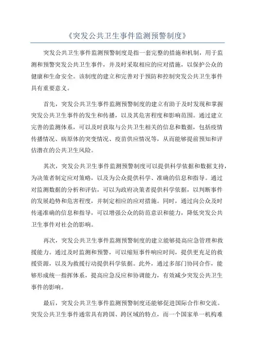《突发公共卫生事件监测预警制度》