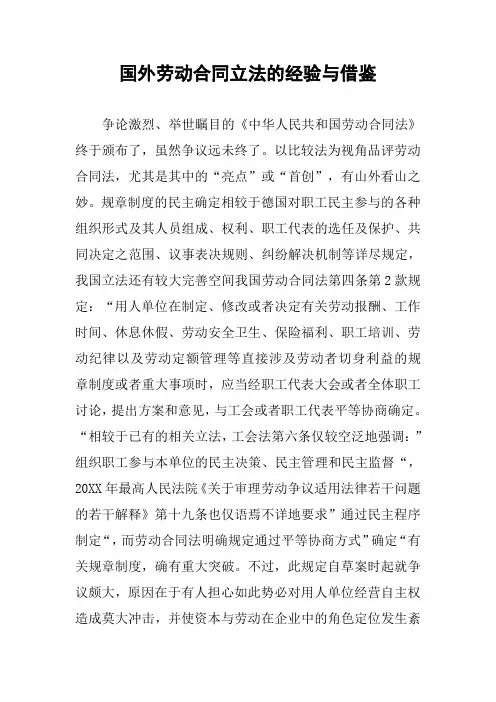 国外劳动合同立法的经验与借鉴