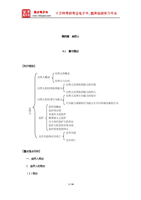 张玉敏《民法》笔记和课后习题(含考研真题)详解(自然人)【圣才出品】
