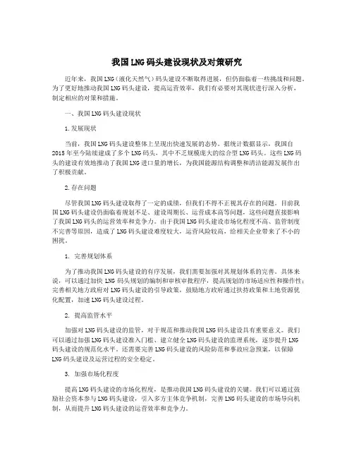 我国LNG码头建设现状及对策研究