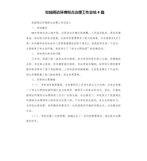 校园周边环境综合治理工作总结4篇