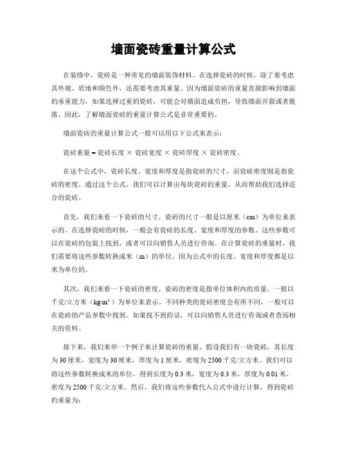 墙面瓷砖重量计算公式