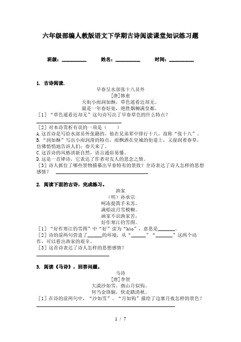 六年级部编人教版语文下学期古诗阅读课堂知识练习题