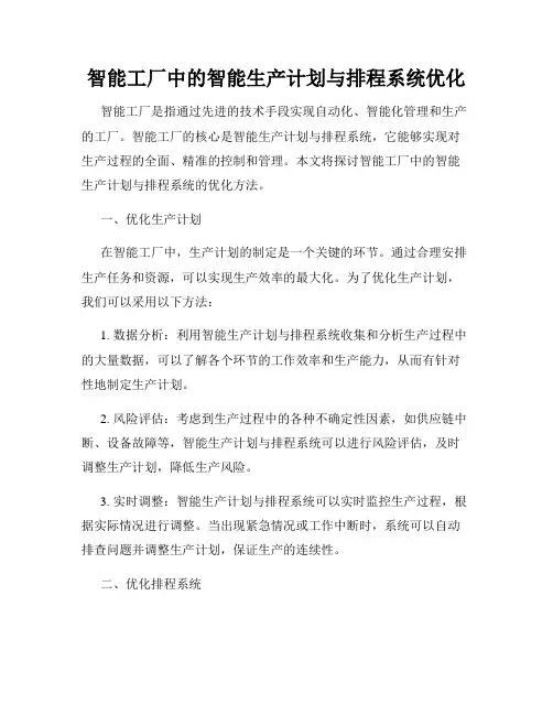 智能工厂中的智能生产计划与排程系统优化