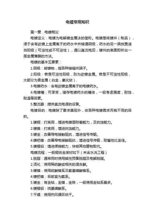 电镀常用知识