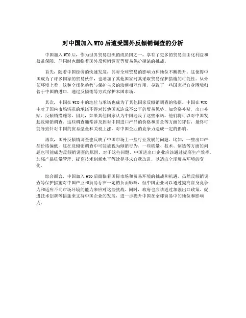 对中国加入WTO后遭受国外反倾销调查的分析
