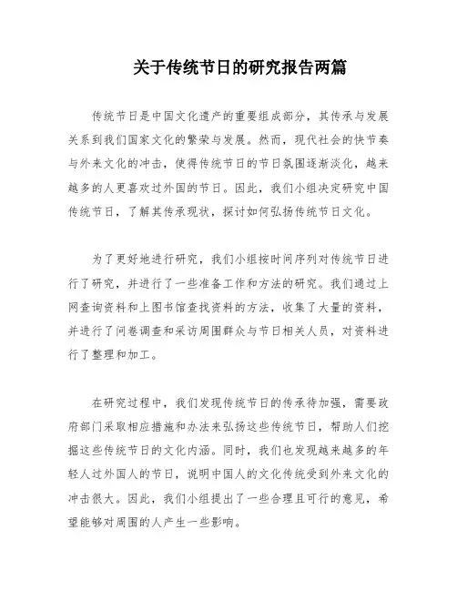 关于传统节日的研究报告两篇