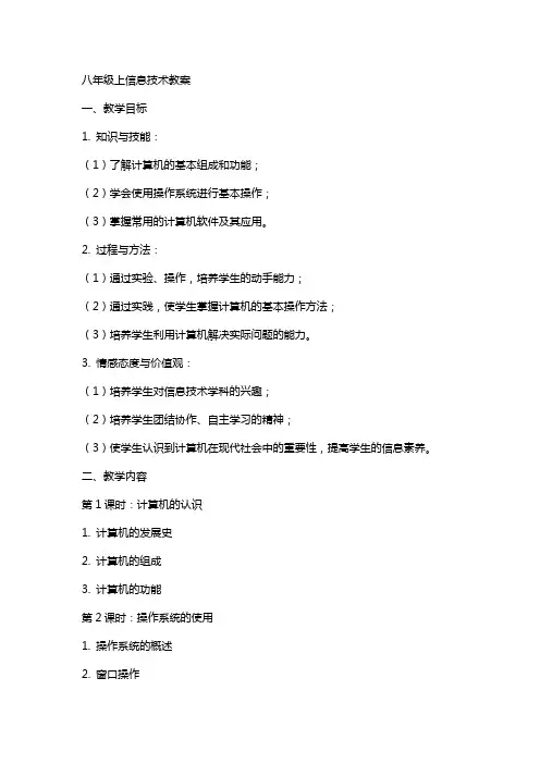 八年级上信息技术教案