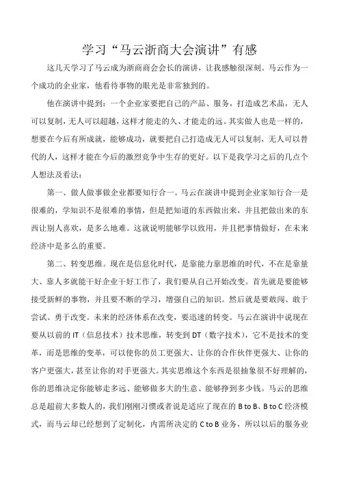学习马云浙商大会有感