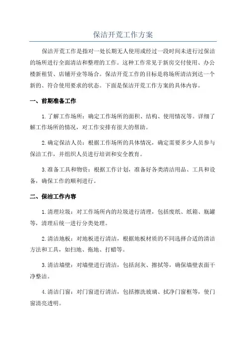 保洁开荒工作方案