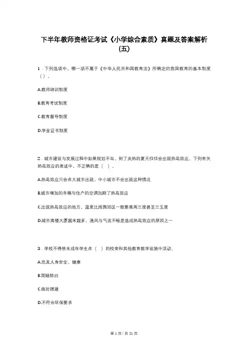 下半年教师资格证考试《小学综合素质》真题及答案解析(五)