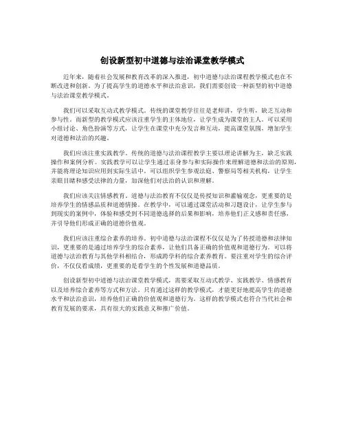 创设新型初中道德与法治课堂教学模式