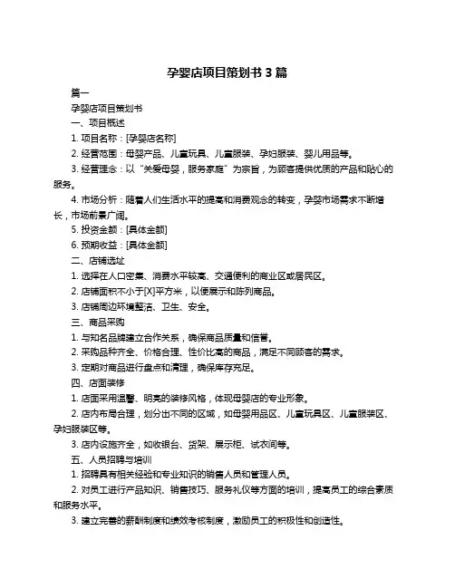 孕婴店项目策划书3篇