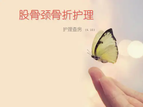 股骨颈骨折护理查房