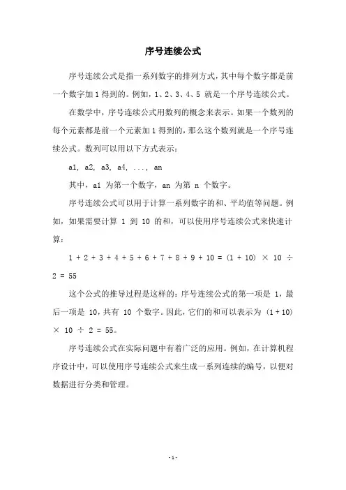 序号连续公式