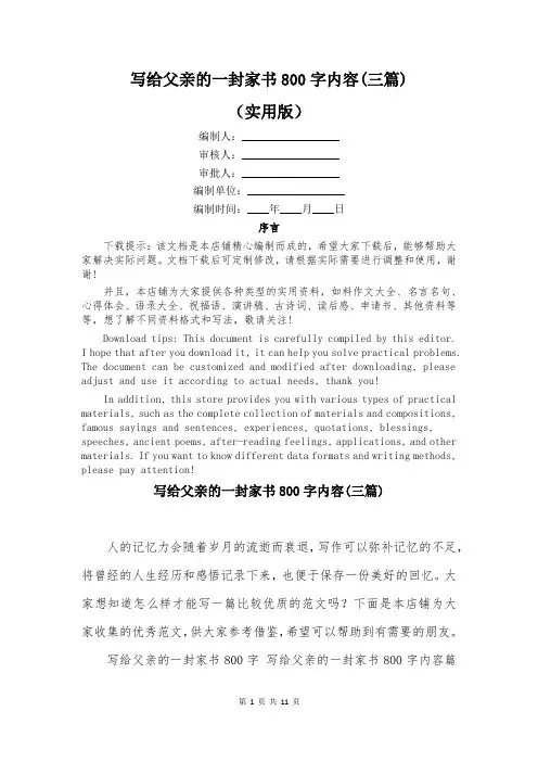 写给父亲的一封家书800字内容(三篇)