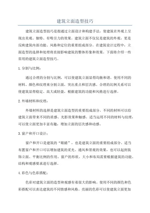 建筑立面造型技巧