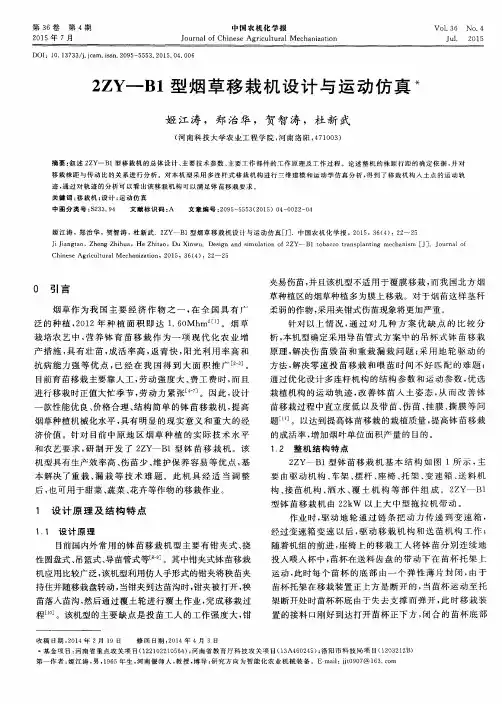 2ZY—B1型烟草移栽机设计与运动仿真