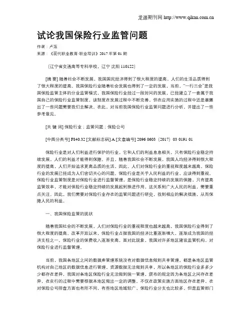 试论我国保险行业监管问题