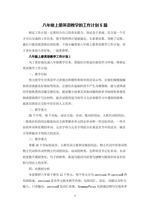 八年级上册英语教学的工作计划5篇