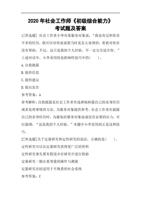 2020年社会工作师《初级综合能力》考试题及答案