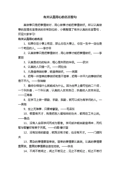 有关认真用心的名言警句