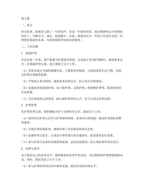 精神科护士的年终总结(3篇)