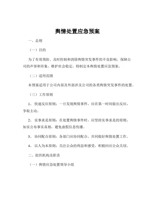 舆情处置应急预案