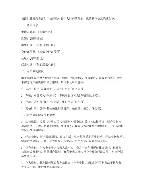 解封财产_申请书