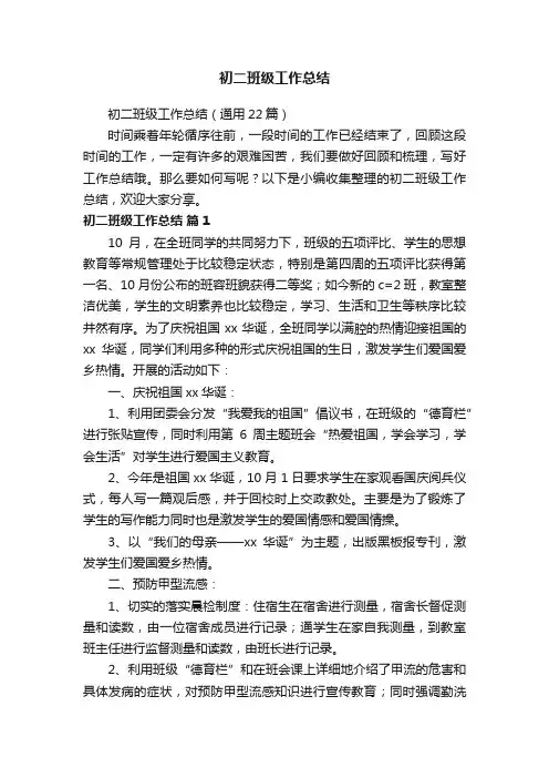 初二班级工作总结（通用22篇）